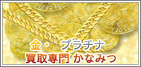 金・プラチナ買取専門かなみつ
